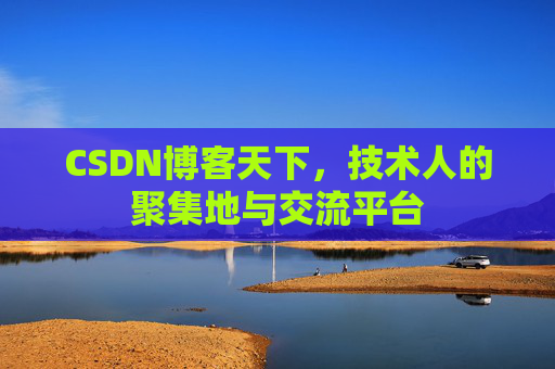 CSDN博客天下，技术人的聚集地与交流平台